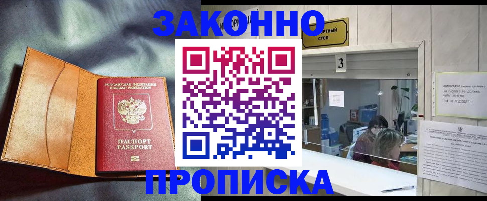 прописка законно в Борзе